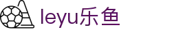 乐鱼（体育）官网LEYU-乐鱼APP下载